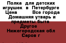Полка  для детских  игрушек  в  Петербурге › Цена ­ 250 - Все города Домашняя утварь и предметы быта » Другое   . Нижегородская обл.,Саров г.